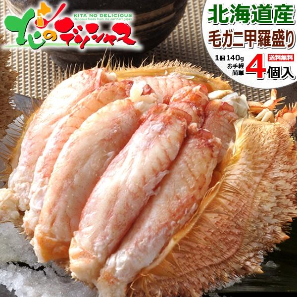 母の日 カニ 北海道産 毛ガニ 甲羅盛り 4個入り (1個 約140g) 北海道 海鮮 ボイル けが...