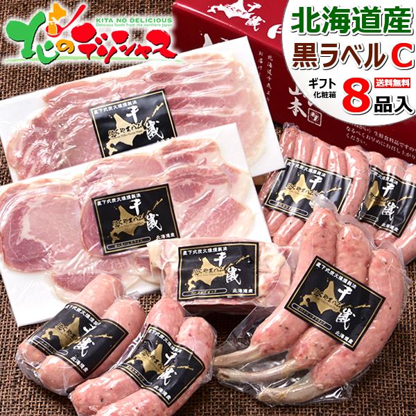 千歳にくやまハム 北海道産 黒ラベルC (8品/冷蔵/NYH-04) お歳暮 ギフト 贈り物 贈答 ...