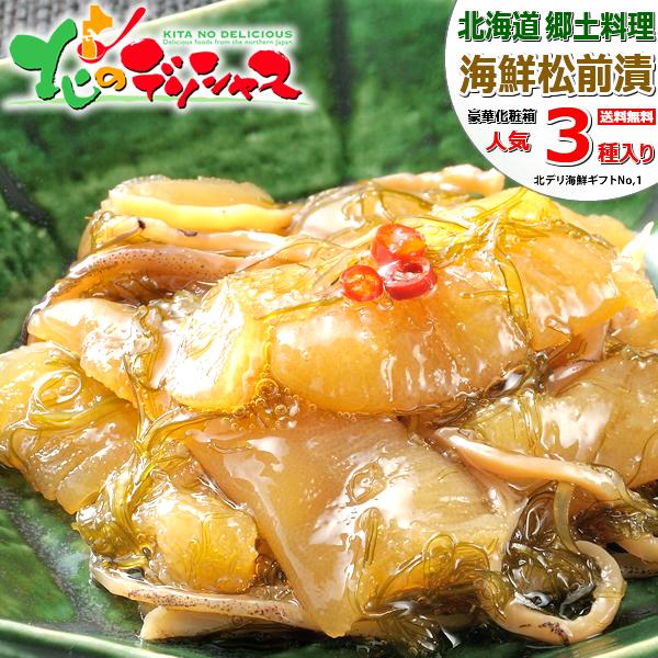 北海道 松前漬け 3種セット (数の子・ホタテ・ツブ) 郷土料理 ご飯のお供 松前漬けセット お歳暮...
