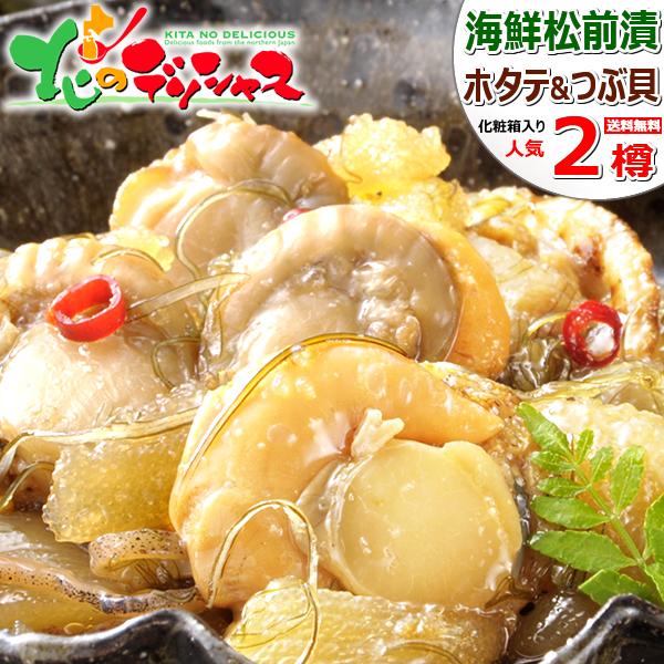 北海道 松前漬けセット 2樽入り (ホタテ500g/つぶ貝500g) 郷土料理 ご飯のお供 お歳暮 ...