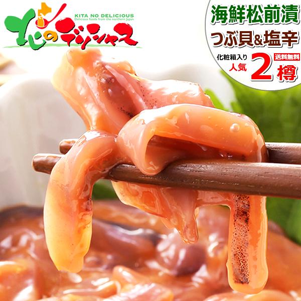 北海道 松前漬け＆イカの塩辛 2樽入り (つぶ貝500g/塩辛700g) 郷土料理 ご飯のお供 お歳...