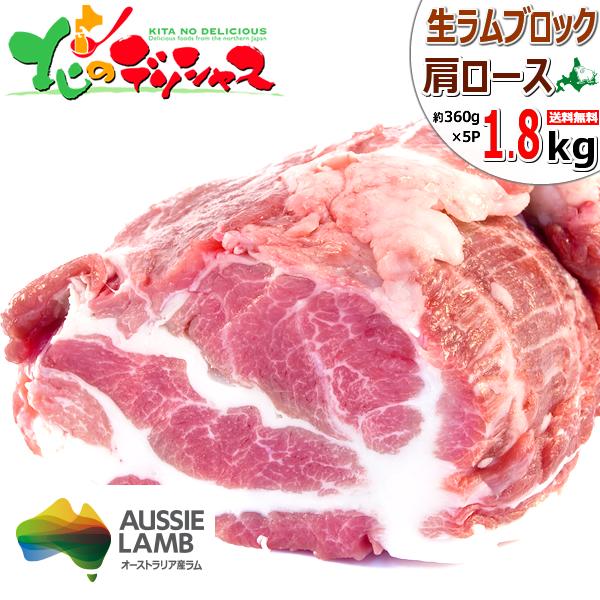 ラム肉 ブロック 1.8kg (360g×5/肩ロース/冷凍) オージー・ラム ジンギスカン 羊肉 ...