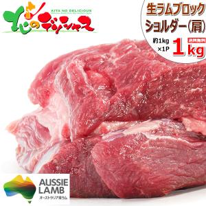 ラム肉 ブロック 1kg (肩肉/ショルダー/冷凍) オージー・ラム ジンギスカン 肉 羊肉 自宅用...