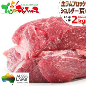 ラム肉 ブロック 2kg (1kg×2塊/肩肉/ショルダー/冷凍) オージー・ラム ジンギスカン 肉...
