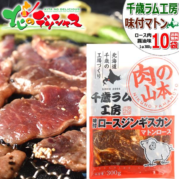 千歳ラム工房 味付マトンジンギスカン 3.0kg (肩ロース/300g×10p/冷凍) 小分け ジン...