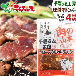 千歳ラム工房 味付マトンジンギスカン 1.2kg (肩ロース/300g×4p/冷凍) 小分け ジンギスカン 羊肉 マトン肉 ギフト ご家庭用 北海道 肉の山本 グルメ お取り寄せ｜北のデリシャス