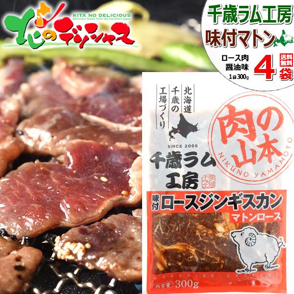 千歳ラム工房 味付マトンジンギスカン 1.2kg (肩ロース/300g×4p/冷凍) 小分け ジンギ...