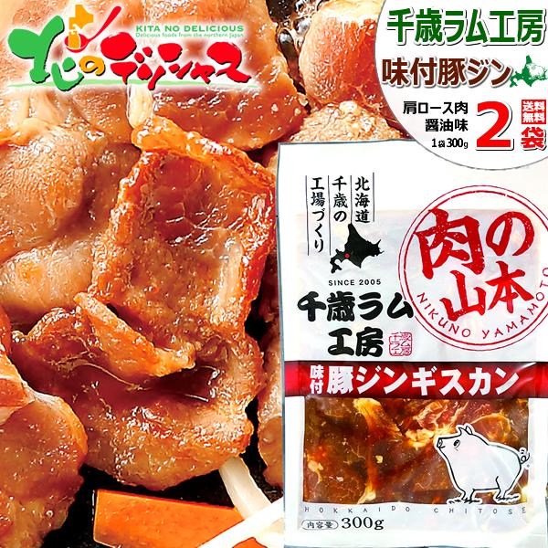 千歳ラム工房 味付豚ジンギスカン 600g (肩ロース/300g×2p/冷凍) 小分け ジンギスカン...