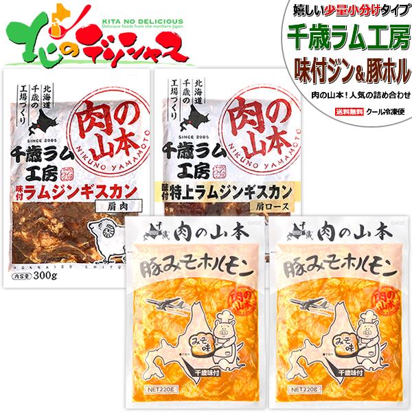 千歳ラム工房 味付ジンギスカン＆ホルモン セット (味付ラム1袋・特上味付ラム1袋・豚みそホル2袋/...