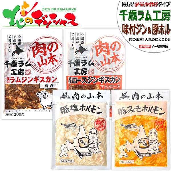 千歳ラム工房 味付ジンギスカン＆ホルモン セット (味付ラム1袋・味付マトン1袋・豚塩ホル1袋・豚み...