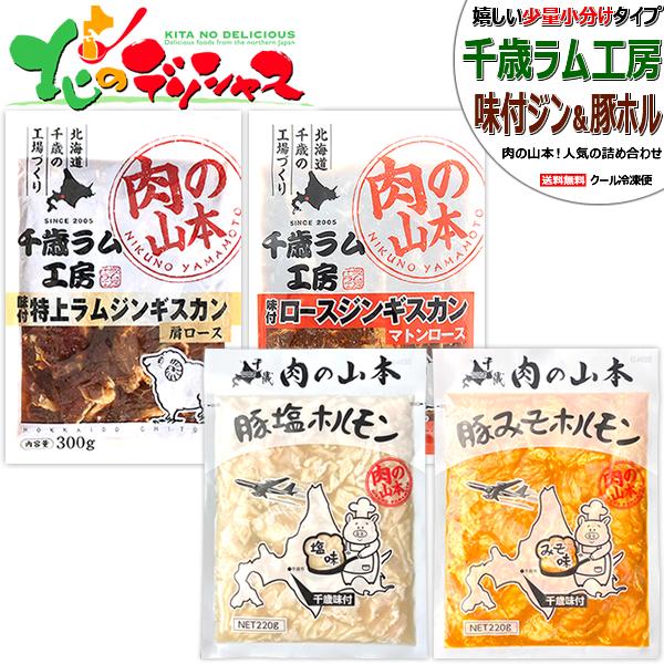 千歳ラム工房 味付ジンギスカン＆ホルモン セット (特上味付ラム1袋・味付マトン1袋・豚塩ホル1袋・...