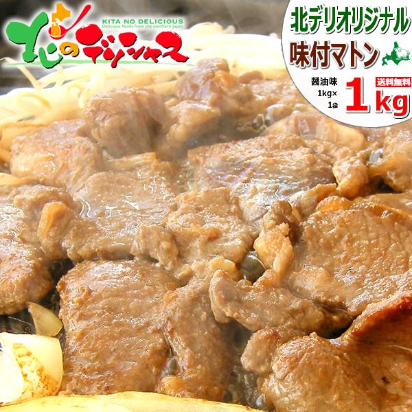 ジンギスカン マトン 味付きジンギスカン 1kg (醤油味/肩ショルダー/冷凍) 肉 マトン肉 羊肉...