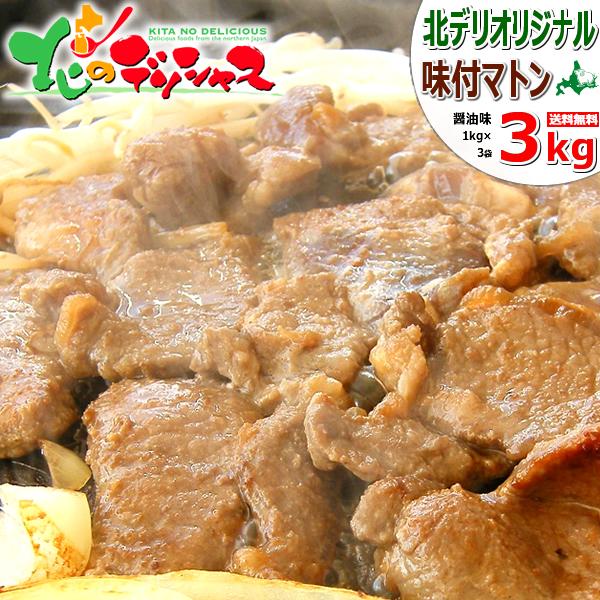 ジンギスカン マトン 味付きジンギスカン 3kg (醤油味/肩ショルダー/冷凍) 肉 マトン肉 羊肉...