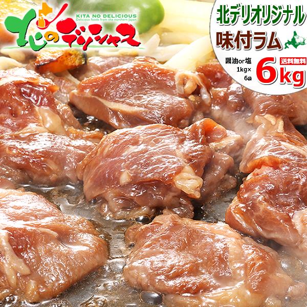 ジンギスカン ラム肉 味付きジンギスカン 6kg (醤油味or塩味/肩ショルダー/冷凍) 肉 ラム ...