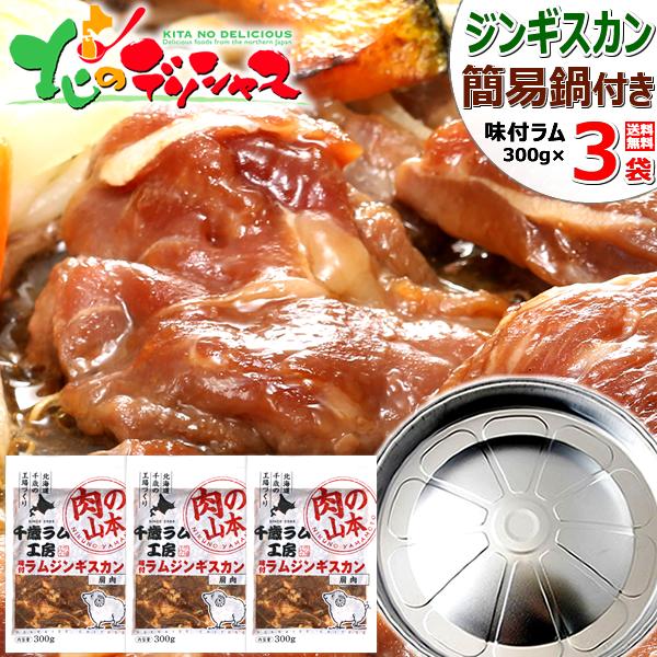 ジンギスカン ラム肉 味付きジンギスカンA (味付ラム300g×3p/簡易ジンギスカン鍋) ギフト ...