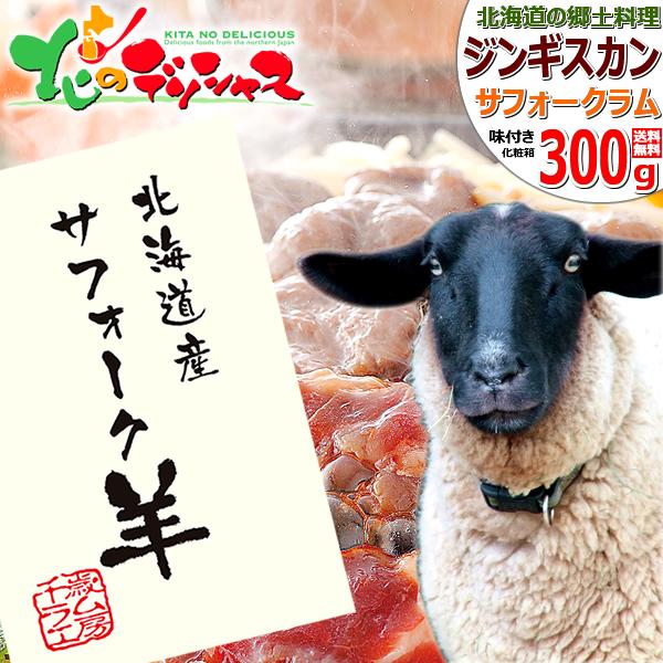 ジンギスカン ラム肉 北海道産 サフォークラム 味付きジンギスカン (300g/化粧箱入) お歳暮 ...