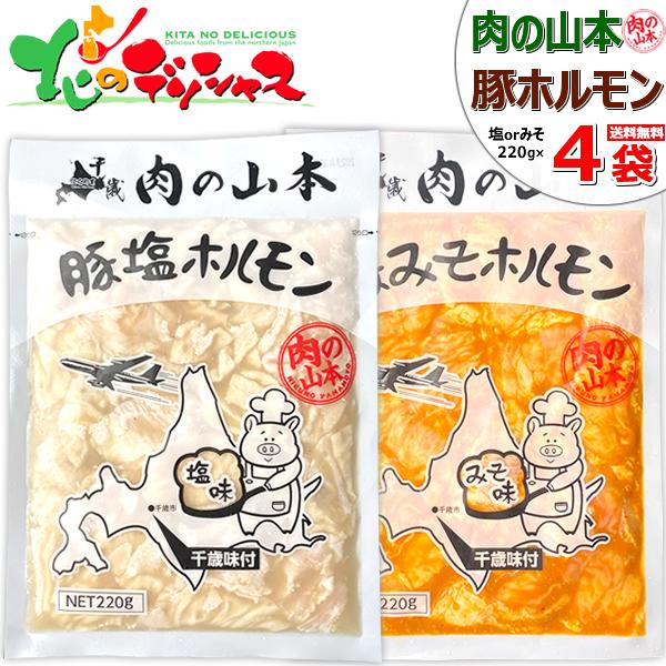 肉の山本 ホルモン 豚ホルモン 880g (1袋 220g×4袋/冷凍品) ほるもん 塩味 味噌味 ...
