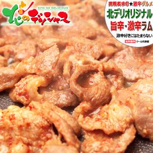 ジンギスカン ラム肉 激辛ジンギスカン 1kg (肩ショルダー/冷凍)