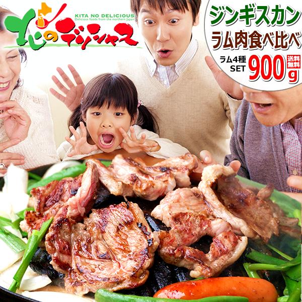 ジンギスカン ラム肉 ジンギスカン食べ比べ 900g (お試しセット/冷凍) 味付け たれ タレ 羊...