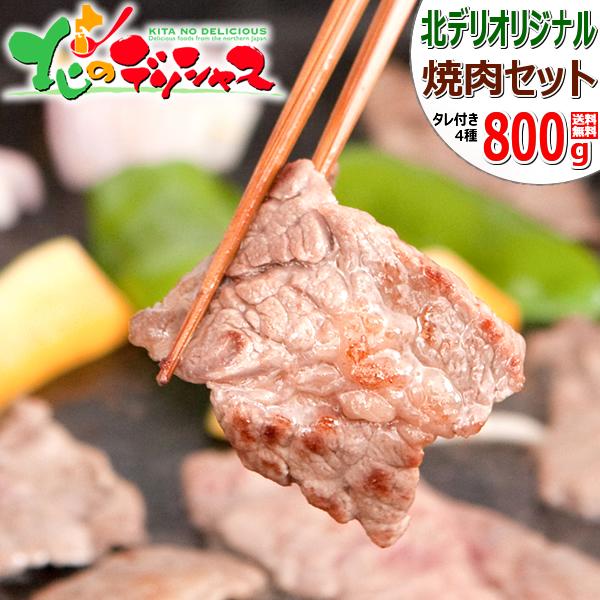 肉の山本 北海道セット 800g (たれ付き/冷凍品) 肉 カルビ サガリ 鶏モモ 豚バラ セット ...