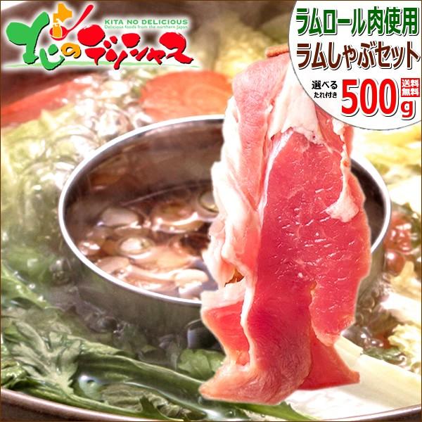 ラム肉 ラムしゃぶ 500g (ソラチたれ付き) 肉 ギフト 贈り物 お祝い お礼 お返し のし セ...