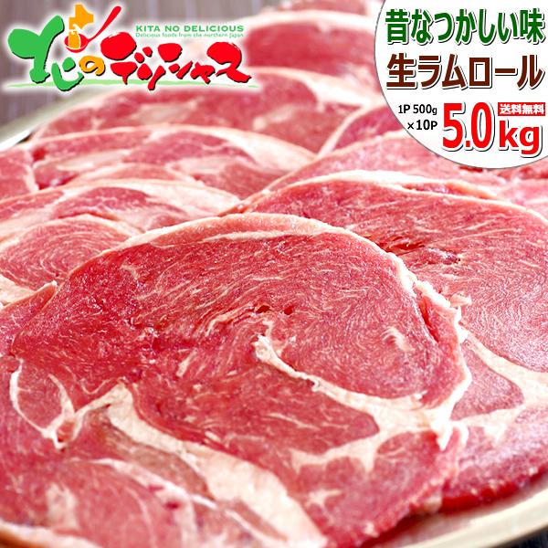 ラム肉 ラムロール 5kg (500g×10P/スライス/冷凍) ジンギスカン ロール肉 羊肉 BB...