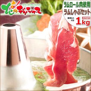 ラム肉 しゃぶしゃぶ ラムしゃぶ 1kg (たれ付き) 肉 ギフト 贈り物 お祝い お礼 お返し のし セット 北海道 千歳ラム工房 肉の山本 グルメ お取り寄せ