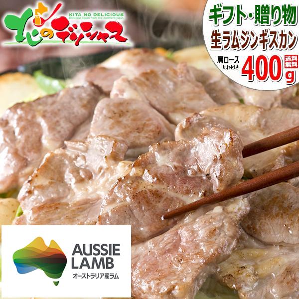 生ラム ジンギスカン ラム肉 400g (肩ロース/たれ付き/冷凍) オージー・ラム お歳暮 ギフト...