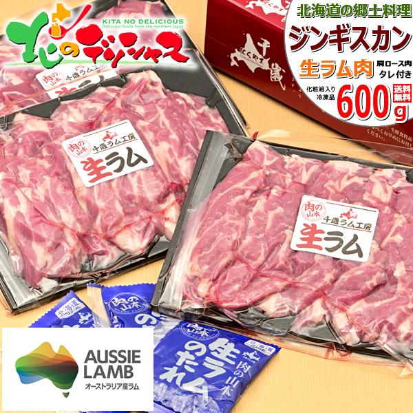 生ラム ジンギスカン ラム肉 600g (肩ロース/たれ付き/冷凍) オージー・ラム お歳暮 ギフト...
