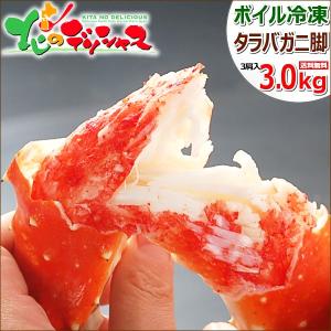 カニ 特大 タラバガニ脚 3kg (3肩入り/ボイル冷凍) 北海道 海鮮 ボイル たらば タラバ たらばがに たらば蟹 ギフト グルメ お取り寄せ
