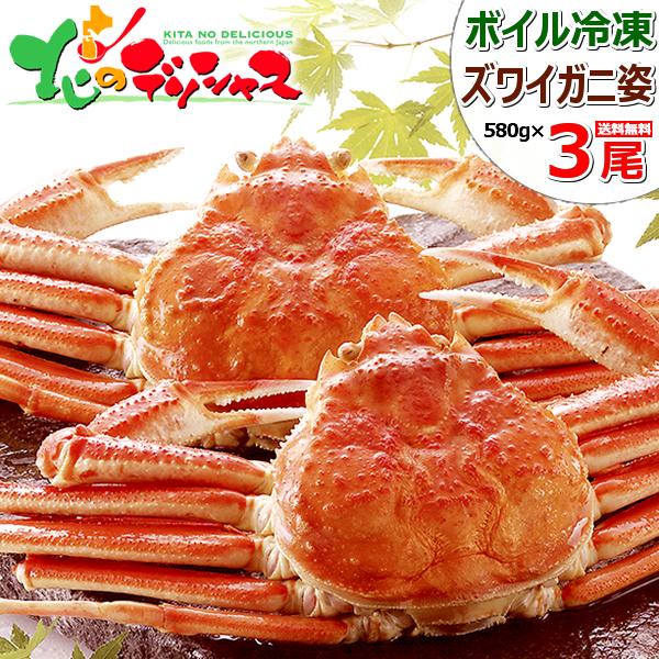カニ ズワイガニ 3尾 (姿/580g×3尾/ボイル冷凍) ずわい ずわい蟹 2025 海鮮 お歳暮...