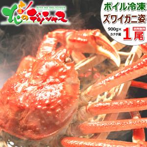 カニ ズワイガニ 900g×1尾 (姿/ボイル冷凍) 北海道 海鮮 ボイル ずわい ずわいかに ズワイ ギフト 贈り物 お祝い プレゼント グルメ お取り寄せ