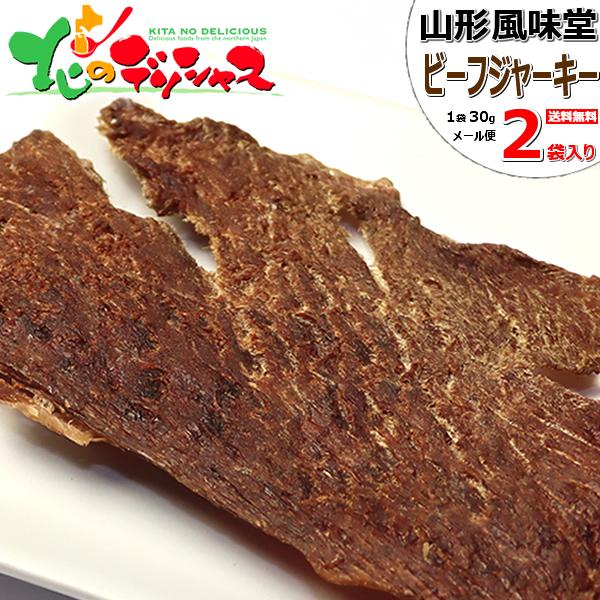 【メール便】 山形 風味堂 燻製職人のこだわり ビーフジャーキー 2袋 (1袋 30g) 珍味 サラ...