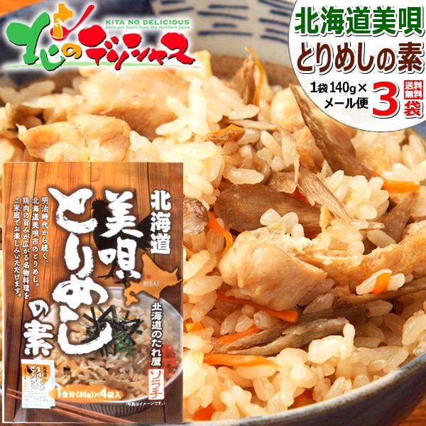 【メール便】北海道ソラチ 美唄 とりめしの素 3袋 (1袋 140g 1合分35g×4袋入り) 美唄...