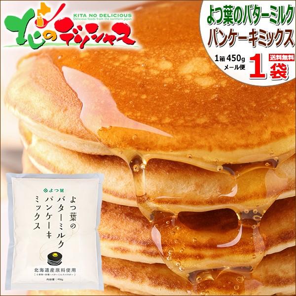 【メール便】よつ葉のバターミルクパンケーキミックス (1袋 450g) パンケーキ ホットケーキ ワ...