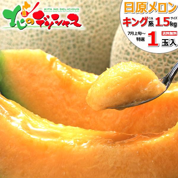 【予約】北海道産 日原メロン 1玉入り (1玉 1.5kg/キング系/クール便) 2026 お中元 ...