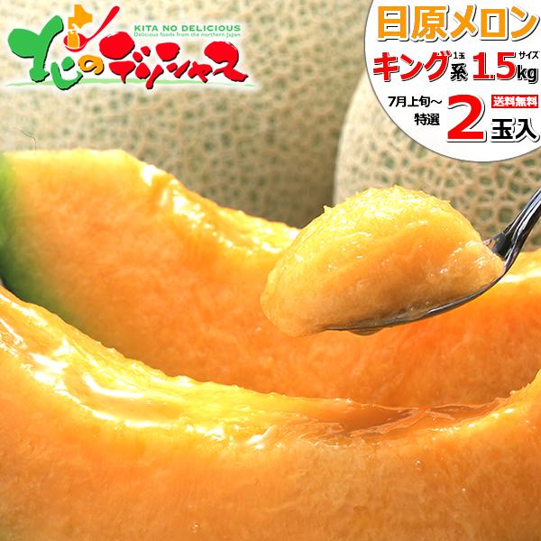 【予約】北海道産 日原メロン 2玉入り (1玉 1.5kg/キング系/クール便) 2026 お中元 ...