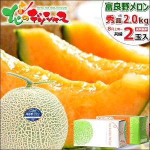 メロン 富良野メロン 大玉 2玉入り(秀品/1玉2.0kg)...