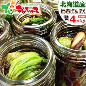 本物 強烈 行者ニンニク 醤油漬け 4本セット (北海道産/天然/行者にんにく) 限定 オリジナル 希少 山菜 ギョウジャニンニク ご飯のお供 北海道 お取り寄せ｜北のデリシャス