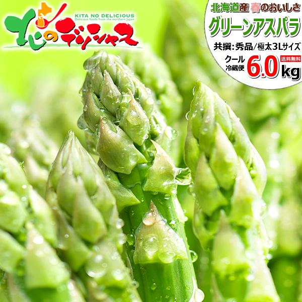 【予約】北海道産 グリーンアスパラ 6kg (共撰/秀品/超極太/3Lサイズ) アスパラ アスパラガ...
