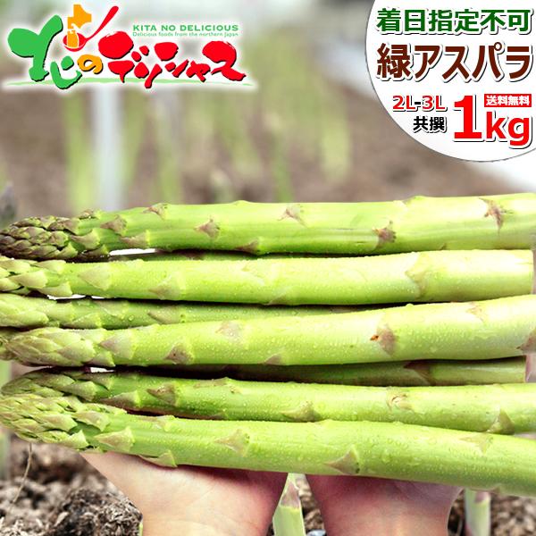 【連日出荷中/指定日不可】北海道産 ご家庭用 グリーンアスパラ 1kg (2L-3Lサイズ) アスパ...