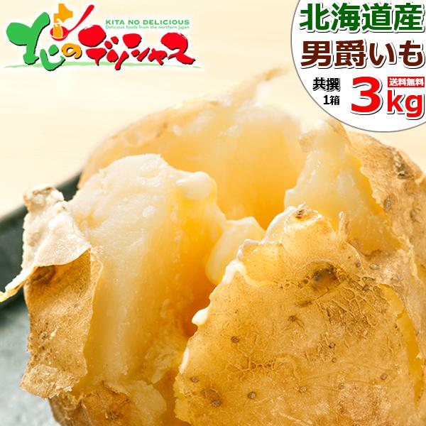 【出荷中】北海道産 新じゃが じゃがいも 男爵薯 3kg (JA共撰/常温便) 男爵いも ジャガイモ...