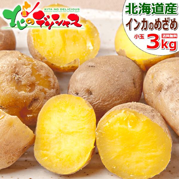 【予約】北海道産 新じゃが じゃがいも ご家庭用 ひと口 インカのめざめ 3kg ジャガイモ 馬鈴薯...
