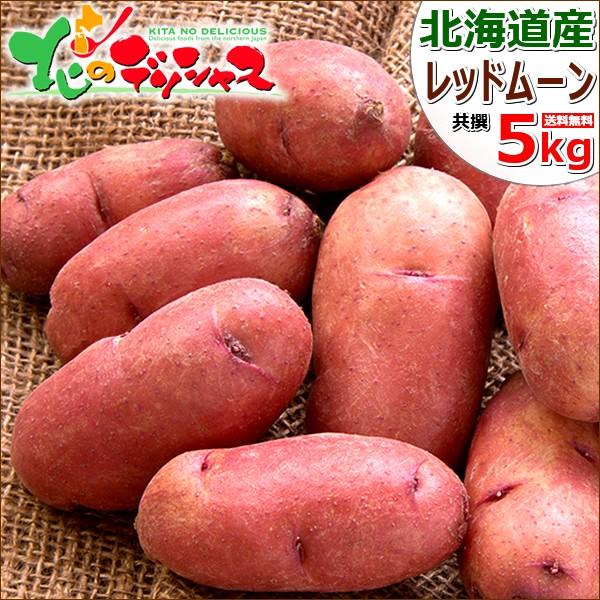 【終了間近】北海道産 越冬 じゃがいも レッドムーン 5kg ジャガイモ 馬鈴薯 新じゃが 野菜 自...