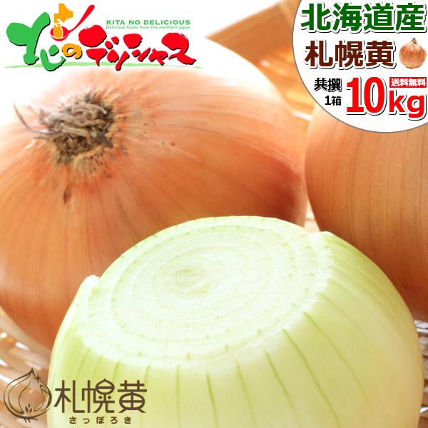 【出荷中】北海道産 新玉 玉ねぎ 札幌黄 10kg 希少 たまねぎ タマネギ 玉ネギ 玉葱 さっぽろ...