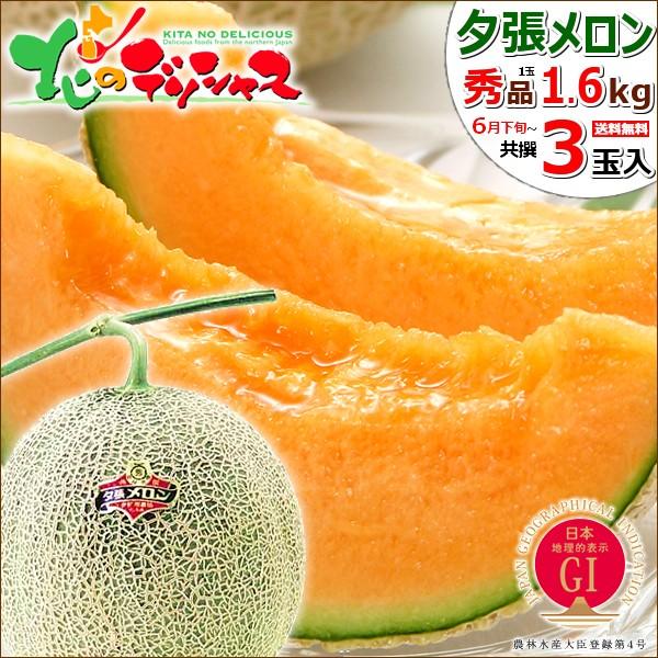 お中元 メロン 夕張メロン 3玉入り (JA共撰 秀品/1玉 1.6kg/クール便) 2024 フル...