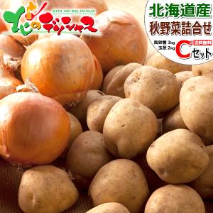 北海道産 野菜セットCs 5kg(キタアカリ 3kg・玉ねぎ 2kg) じゃがいも 玉葱 野菜セット...