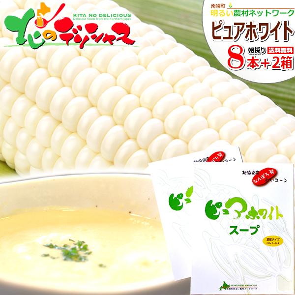 【来年度の予約】とうもろこし ピュアホワイトSP &amp; スープ (コーン8本＋スープ2箱/冷蔵便) 北...