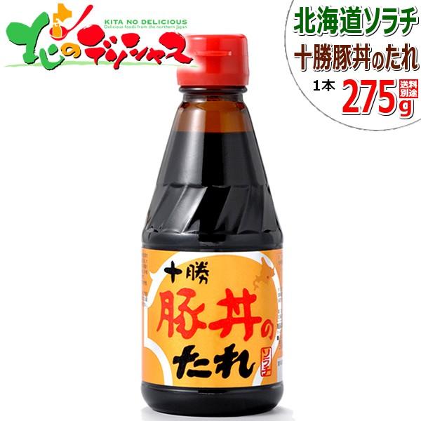 ソラチ 十勝 豚丼のたれ 275g 北海道ソラチ 豚丼 豚丼のタレ たれ タレ 帯広 名物 肉と同梱...