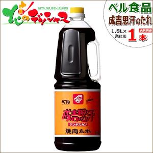 ベル食品 業務用 成吉思汗たれ 1.8L ジンギスカン たれ タレ 肉 羊肉 お花見 BBQ 焼肉 肉と同梱 まとめ買い 売れ筋 北海道 グルメ お取り寄せ